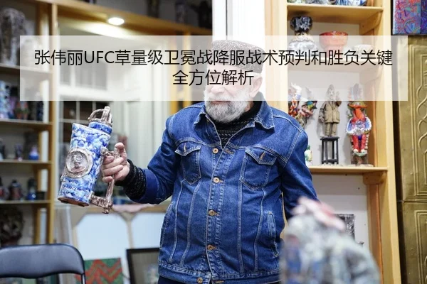 张伟丽UFC草量级卫冕战降服战术预判和胜负关键全方位解析