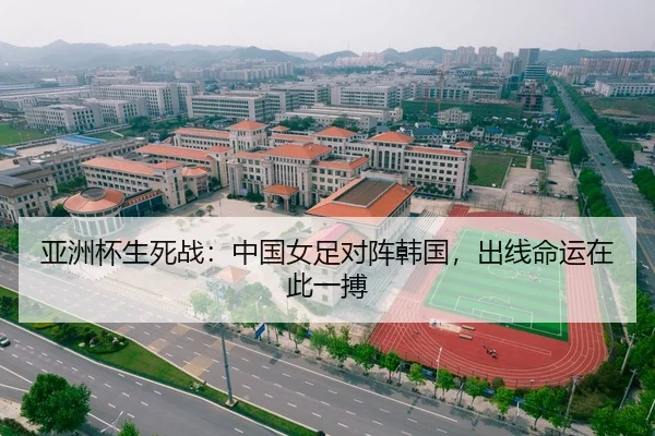 亚洲杯生死战：中国女足对阵韩国，出线命运在此一搏