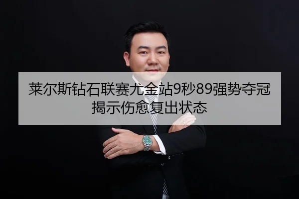 lai-er-si-zuan-shi-lian-sai-you-jin-zhan-miao-qiang-shi-duo-guan-jie-shi-shang-yu-fu-chu-zhuang-tai-2-479.jpg