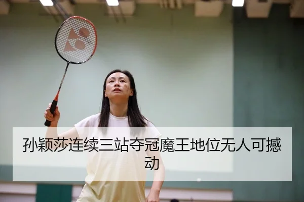 孙颖莎连续三站夺冠魔王地位无人可撼动