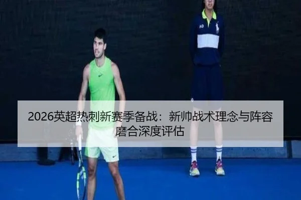 ying-chao-re-ci-xin-sai-ji-bei-zhan-xin-shuai-zhan-shu-li-nian-yu-zhen-rong-mo-he-shen-du-ping-gu-3-989.jpg