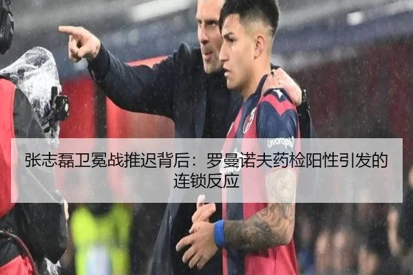 张志磊卫冕战推迟背后：罗曼诺夫药检阳性引发的连锁反应