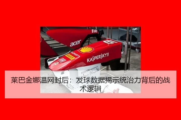 莱巴金娜温网封后：发球数据揭示统治力背后的战术逻辑