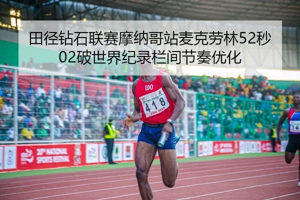 tian-jing-zuan-shi-lian-sai-mo-na-ge-zhan-mai-ke-lao-lin-miao-po-shi-jie-ji-lu-lan-jian-jie-zou-you-hua-3-669.jpg