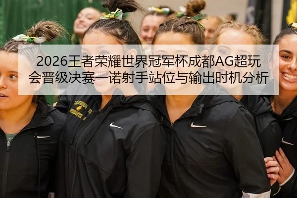 wang-zhe-rong-yao-shi-jie-guan-jun-bei-cheng-du-chao-wan-hui-jin-ji-jue-sai-yi-nuo-she-shou-zhan-wei-yu-shu-chu-shi-ji-3-541.jpg